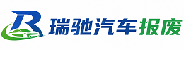 远安县瑞驰｜汽车报废回收｜车辆正规销户上门拖车